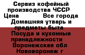 Сервиз кофейный производства ЧССР › Цена ­ 3 500 - Все города Домашняя утварь и предметы быта » Посуда и кухонные принадлежности   . Воронежская обл.,Нововоронеж г.